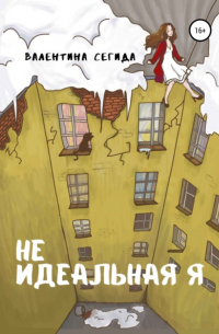 Не идеальная я