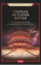 Майкл Керриган - Темная история Китая. От древних династий до коммунистической партии