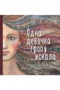 Анна Фенина - Одна девочка тропу искала