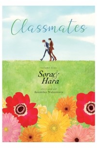 Асумико Накамура - Classmates Vol. 4: Sora and Hara