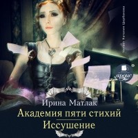 Ирина Матлак - Академия пяти стихий. Иссушение