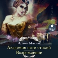 Ирина Матлак - Академия пяти стихий. Возрождение