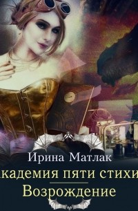 Ирина Матлак - Академия пяти стихий. Возрождение