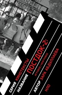 Постдок-2: Игровое/неигровое