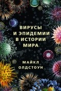 Вирусы и эпидемии в истории мира