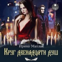 Ирина Матлак - Круг двенадцати душ