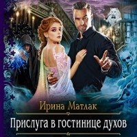 Ирина Матлак - Прислуга в гостинице духов