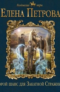 Второй шанс для Закатной Стражницы