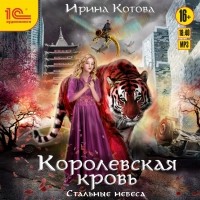 Ирина Котова - Королевская кровь. Стальные небеса