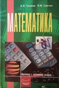  - Математика. Подготовка к письменному экзамену