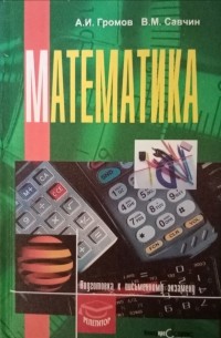  - Математика. Подготовка к письменному экзамену