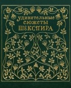 Эдит Несбит - Удивительные сюжеты Шекспира