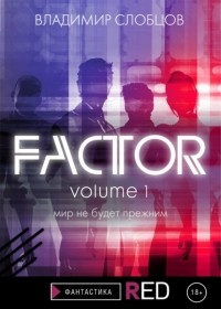 Владимир Слобцов - Factor. Volume 1