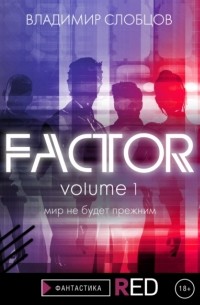 Владимир Слобцов - Factor. Volume 1