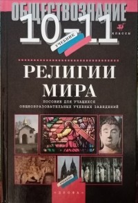  - Религии мира. 10 - 11 классы: пособие для общеобразовательных учебных учреждений