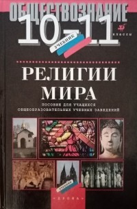  - Религии мира. 10 - 11 классы: пособие для общеобразовательных учебных учреждений