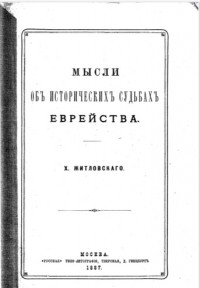 Хаим Житловский - Мысли об исторических судьбах еврейства