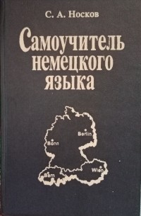 Самоучитель немецкого языка
