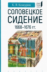 Кожурин К. Я. - Соловецкое сидение 1668—1676гг.