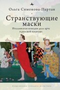 Странствующие маски. Итальянская комедия дель арте в русской культуре