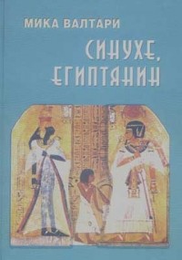 Мика Валтари - Синухе, египтянин