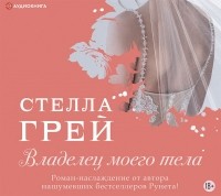 Стелла Грей - Владелец моего тела