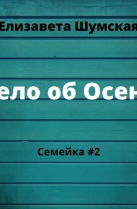 Елизавета Шумская - Дело об осени