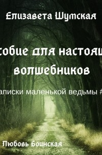 Пособие для настоящих волшебников