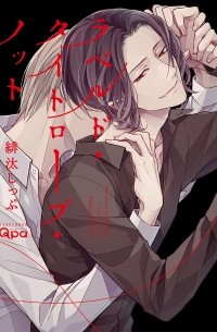 Сиппу Хита - ラベルド・タイトロープ・ノット / Raveled Tightrope Knot