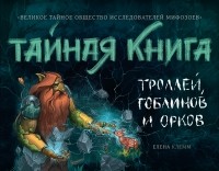 Елена Клемм - Тайная книга троллей, гоблинов и орков