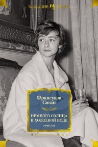 Франсуаза Саган - Немного солнца в холодной воде. Романы (сборник)