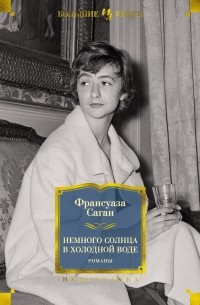 Франсуаза Саган - Немного солнца в холодной воде. Романы (сборник)