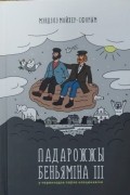 Мэндэлэ Мойхер-Сфорым - Падарожжы Беньяміна ІІІ