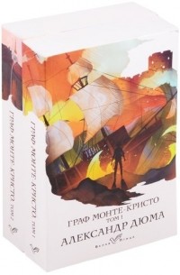 Александр Дюма - Граф Монте-Кристо. В 2 томах