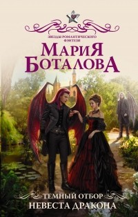 Мария Боталова - Темный отбор. Невеста дракона