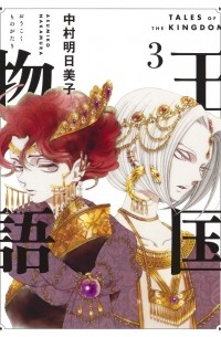 Асумико Накамура - 王国物語 3 / Oukoku Monogatari 3