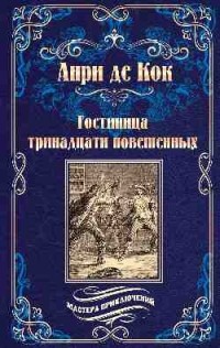 Анри де Кок - Гостиница тринадцати повешенных