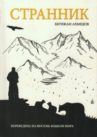 Бегижан Ахмедов - Странник