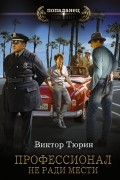 Виктор Тюрин - Профессионал. Не ради мести
