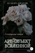 Ксандра Сергеевна Иванэш - Арт-объект Вселенной
