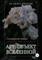 Ксандра Сергеевна Иванэш - Арт-объект Вселенной