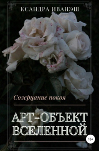 Ксандра Сергеевна Иванэш - Арт-объект Вселенной