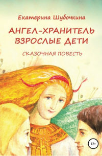 Ангел-хранитель: Взрослые дети. Сказочная повесть