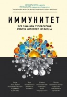  - Иммунитет. Все о нашем супероргане, работа которого не видна