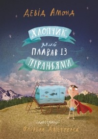 Девід Амонд - Хлопчик, який плавав із піраньями