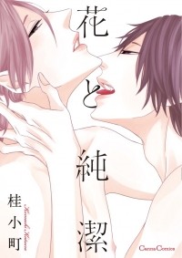 Комачи Кацура - 花と純潔 / Hana to Junketsu