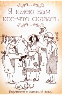 Я имею вам кое-что сказать