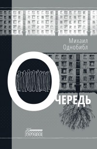 Михаил Однобибл - Очередь
