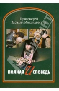 Полная исповедь. 5-е издание