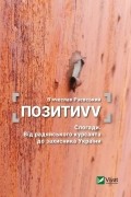 ПозитиVV. Спогади. Від радянського курсанта до захисника України